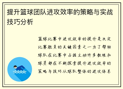 提升篮球团队进攻效率的策略与实战技巧分析