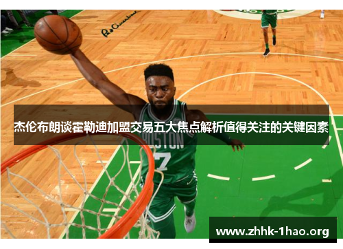 杰伦布朗谈霍勒迪加盟交易五大焦点解析值得关注的关键因素