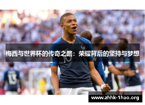 梅西与世界杯的传奇之路：荣耀背后的坚持与梦想