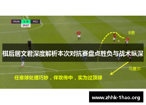 棋后居文君深度解析本次对抗赛盘点胜负与战术纵深