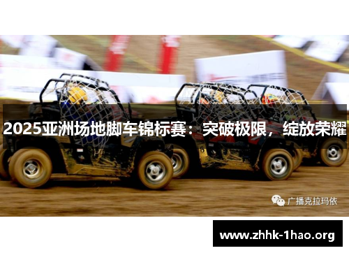 2025亚洲场地脚车锦标赛：突破极限，绽放荣耀