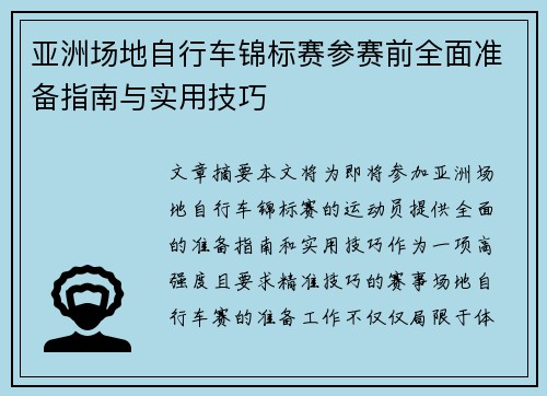 亚洲场地自行车锦标赛参赛前全面准备指南与实用技巧