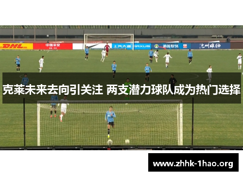 克莱未来去向引关注 两支潜力球队成为热门选择