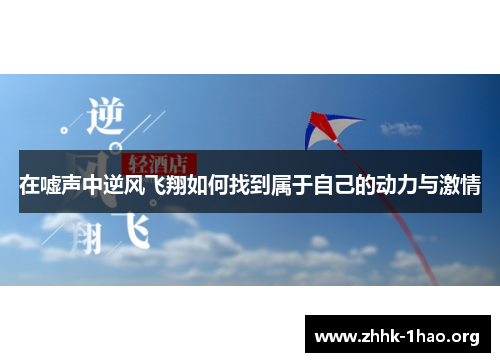 在嘘声中逆风飞翔如何找到属于自己的动力与激情