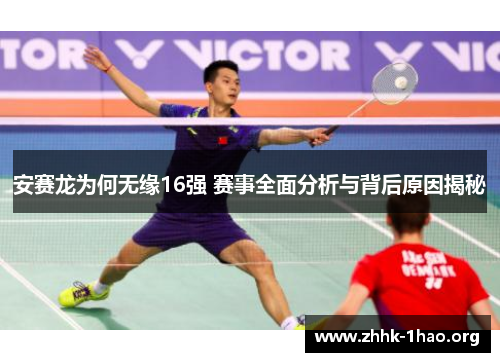 安赛龙为何无缘16强 赛事全面分析与背后原因揭秘