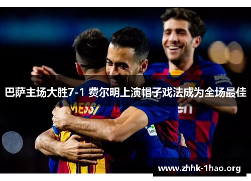 巴萨主场大胜7-1 费尔明上演帽子戏法成为全场最佳