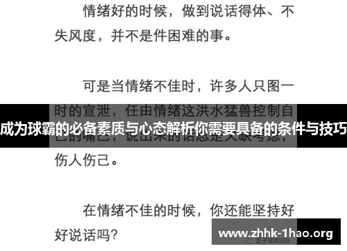 成为球霸的必备素质与心态解析你需要具备的条件与技巧