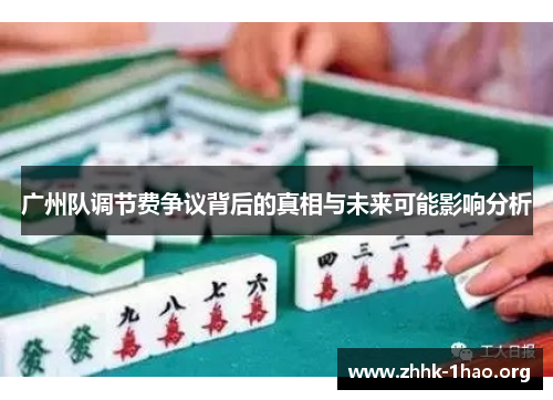 广州队调节费争议背后的真相与未来可能影响分析