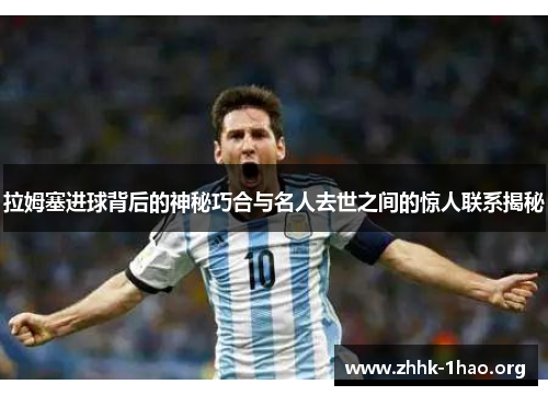 拉姆塞进球背后的神秘巧合与名人去世之间的惊人联系揭秘