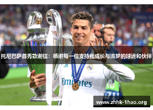 托尼巴萨首秀致谢信：感谢每一位支持我成长与追梦的球迷和伙伴
