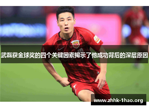 武磊获金球奖的四个关键因素揭示了他成功背后的深层原因