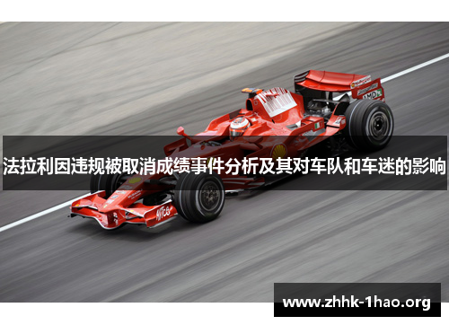 法拉利因违规被取消成绩事件分析及其对车队和车迷的影响