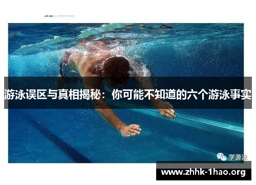 游泳误区与真相揭秘：你可能不知道的六个游泳事实