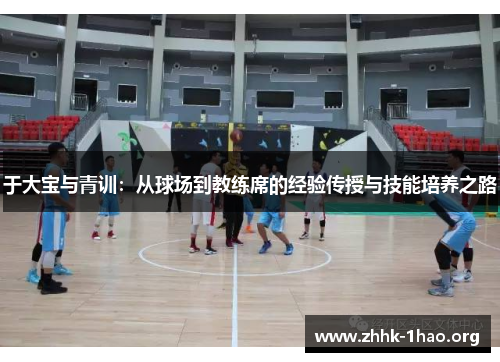 于大宝与青训：从球场到教练席的经验传授与技能培养之路
