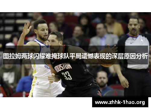 图拉姆两球闪耀难掩球队平局遗憾表现的深层原因分析