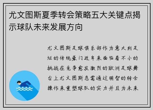 尤文图斯夏季转会策略五大关键点揭示球队未来发展方向
