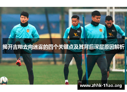 揭开吉翔去向迷雾的四个关键点及其背后深层原因解析