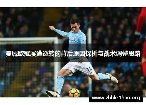 曼城欧冠屡遭逆转的背后原因探析与战术调整思路