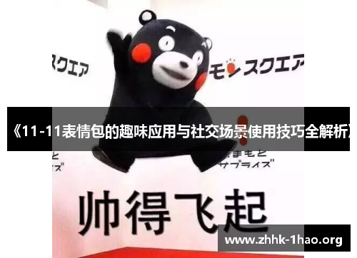 《11-11表情包的趣味应用与社交场景使用技巧全解析》