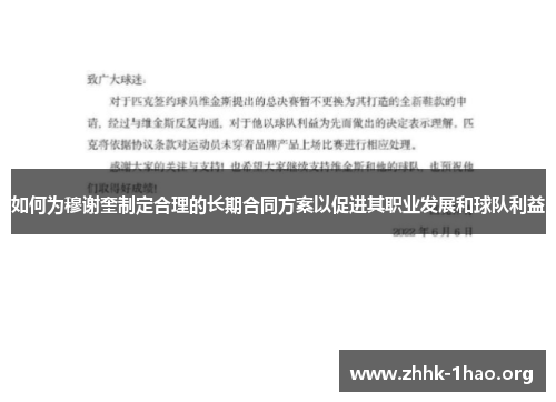 如何为穆谢奎制定合理的长期合同方案以促进其职业发展和球队利益