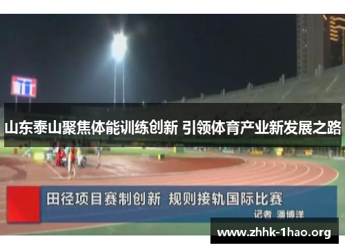 山东泰山聚焦体能训练创新 引领体育产业新发展之路