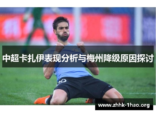 中超卡扎伊表现分析与梅州降级原因探讨