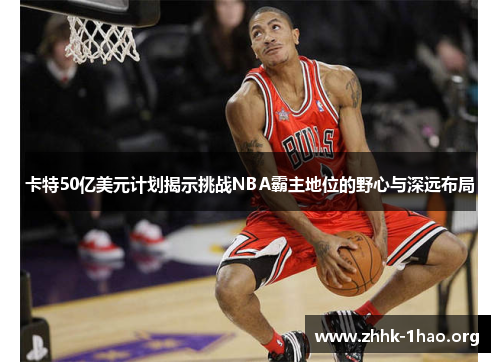 卡特50亿美元计划揭示挑战NBA霸主地位的野心与深远布局