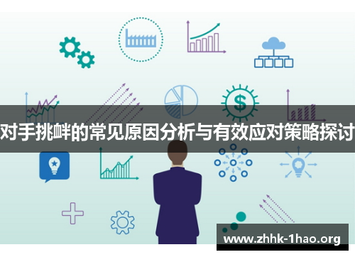 对手挑衅的常见原因分析与有效应对策略探讨