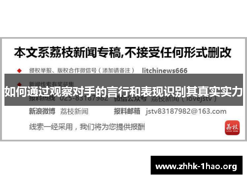 如何通过观察对手的言行和表现识别其真实实力