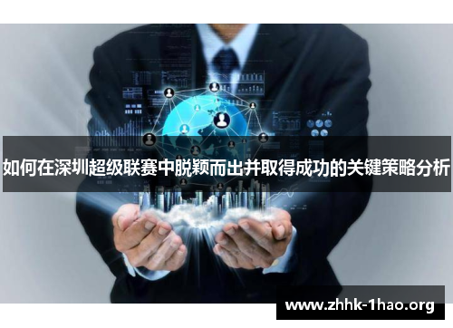如何在深圳超级联赛中脱颖而出并取得成功的关键策略分析