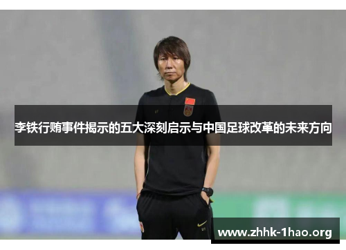 李铁行贿事件揭示的五大深刻启示与中国足球改革的未来方向
