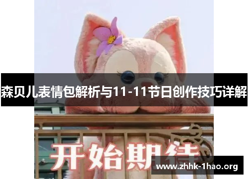 森贝儿表情包解析与11-11节日创作技巧详解