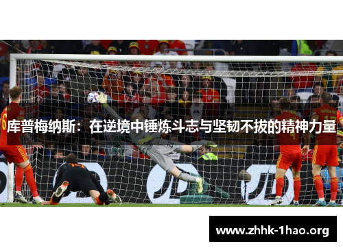 库普梅纳斯：在逆境中锤炼斗志与坚韧不拔的精神力量
