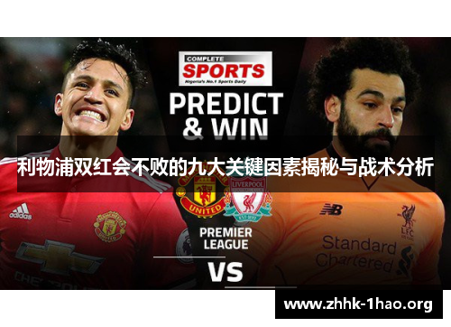 利物浦双红会不败的九大关键因素揭秘与战术分析