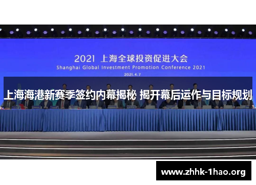 上海海港新赛季签约内幕揭秘 揭开幕后运作与目标规划