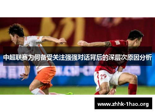 中超联赛为何备受关注强强对话背后的深层次原因分析