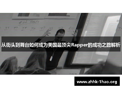从街头到舞台如何成为美国最顶尖Rapper的成功之路解析
