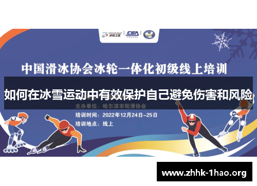 如何在冰雪运动中有效保护自己避免伤害和风险