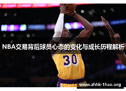 NBA交易背后球员心态的变化与成长历程解析