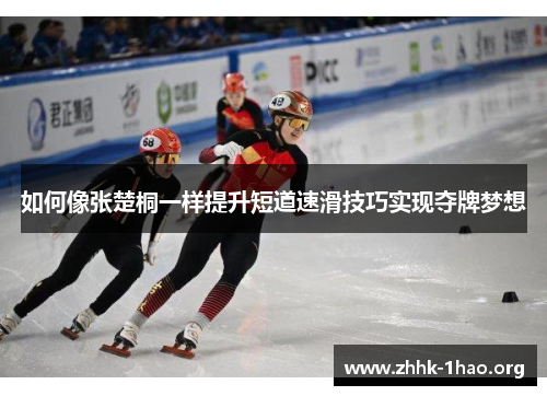 如何像张楚桐一样提升短道速滑技巧实现夺牌梦想