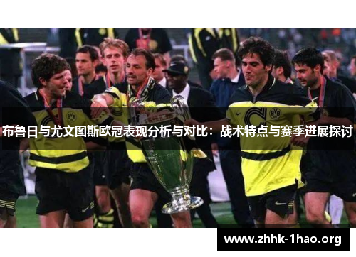 布鲁日与尤文图斯欧冠表现分析与对比：战术特点与赛季进展探讨