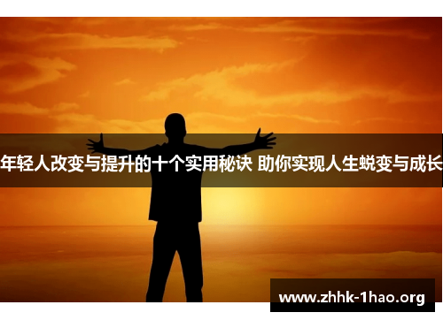 年轻人改变与提升的十个实用秘诀 助你实现人生蜕变与成长