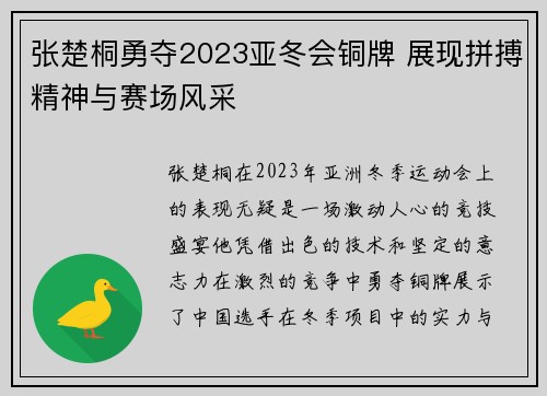 张楚桐勇夺2023亚冬会铜牌 展现拼搏精神与赛场风采