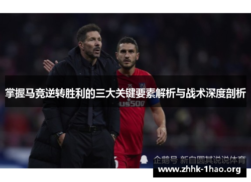 掌握马竞逆转胜利的三大关键要素解析与战术深度剖析