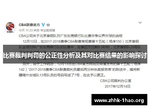 比赛裁判判罚的公正性分析及其对比赛结果的影响探讨