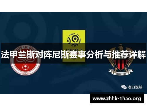 法甲兰斯对阵尼斯赛事分析与推荐详解