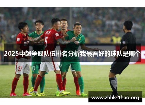 2025中超争冠队伍排名分析我最看好的球队是哪个