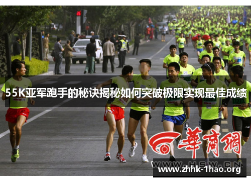 55K亚军跑手的秘诀揭秘如何突破极限实现最佳成绩