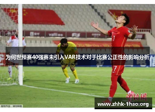 为何世预赛40强赛未引入VAR技术对于比赛公正性的影响分析