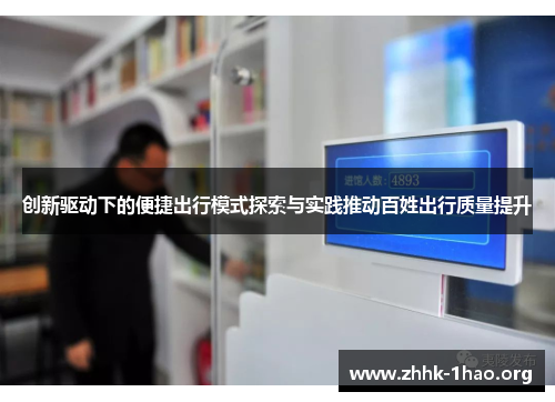 创新驱动下的便捷出行模式探索与实践推动百姓出行质量提升